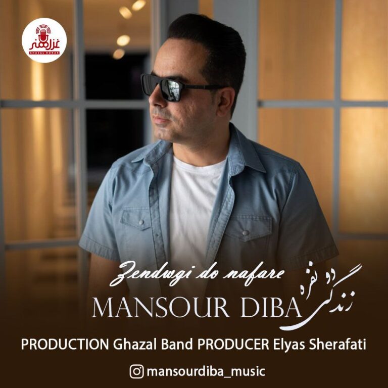 دانلود آهنگ منصور دیبا زندگی دو نفره